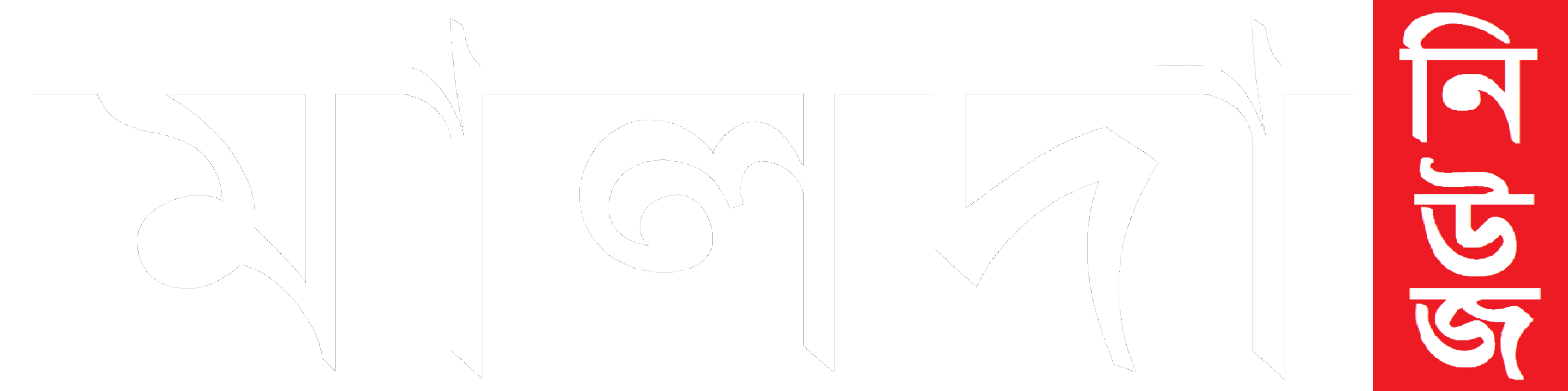 মালদা নিউজ – Malda News